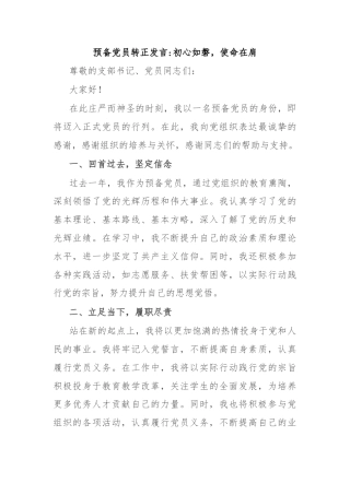 预备党员转正发言初心如磐，使命在肩