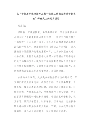 在“干部履职能力提升工程—信访工作能力提升干部夜校”开班式上的动员讲话