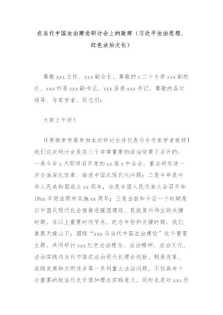 在当代中国法治建设研讨会上的致辞（习近平法治思想、红色法治文化）