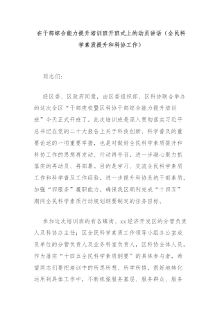 在干部综合能力提升培训班开班式上的动员讲话（全民科学素质提升和科协工作）