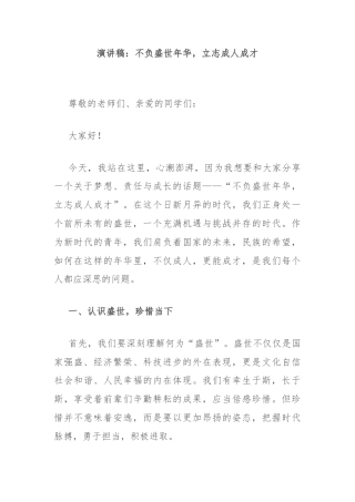 演讲稿：不负盛世年华，立志成人成才