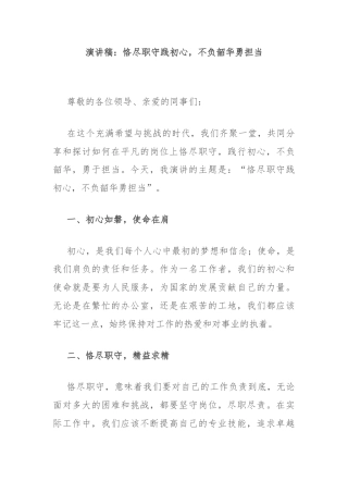 演讲稿：恪尽职守践初心，不负韶华勇担当