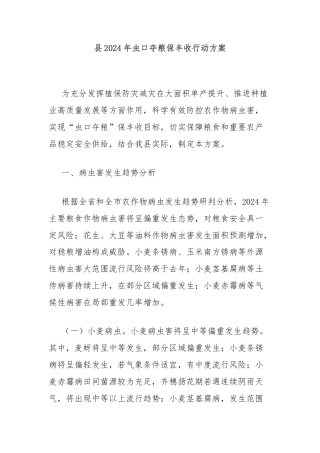 县2024年虫口夺粮保丰收行动方案