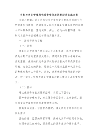 市机关事务管理局优秀食堂创建达标活动实施方案