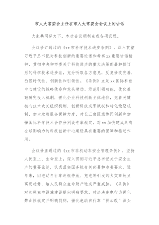 市人大常委会主任在市人大常委会会议上的讲话