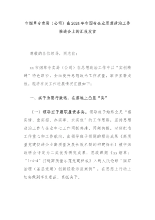 市烟草专卖局（公司）在2024年市国有企业思想政治工作推进会上的汇报发言