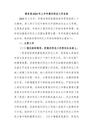 商务局2024年上半年意识形态工作总结