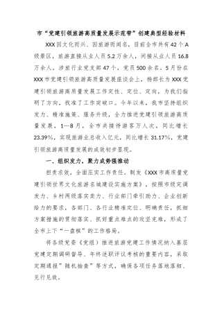 市“党建引领旅游高质量发展示范带”创建典型经验材料