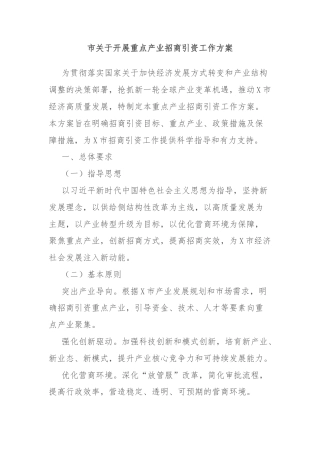 市关于开展重点产业招商引资工作方案