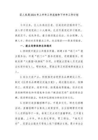 区人社局2024年上半年工作总结和下半年工作计划