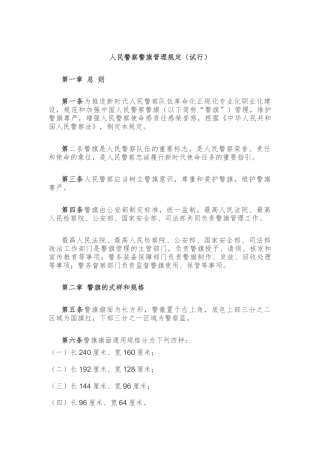 人民警察警旗管理规定（试行）