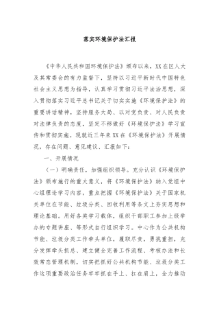 落实环境保护法汇报