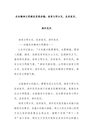 农村精神文明建设党课讲稿：培育文明乡风、良好家风、淳朴民风
