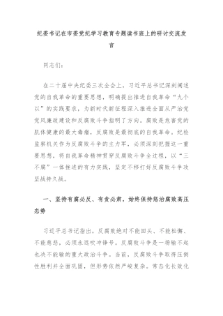 纪委书记在市委党纪学习教育专题读书班上的研讨交流发言