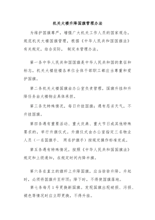 机关大楼升降国旗管理办法