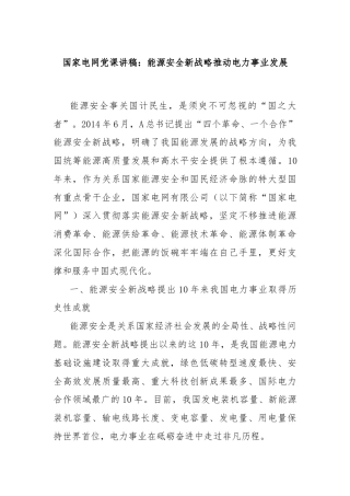 国家电网党课讲稿：能源安全新战略推动电力事业发展