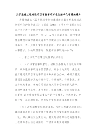 关于推进工程建设项目审批事项标准化清单化管理的通知