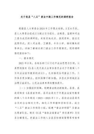 关于我县“八五”普法中期工作情况的调研报告