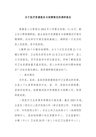关于医疗资源服务与保障情况的调研报告