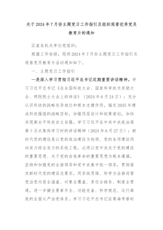 关于2024年7月份主题党日工作指引及组织观看优秀党员教育片的通知