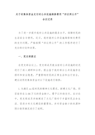 关于村集体资金支付村公共设施维修费用“四议两公开”会议记录
