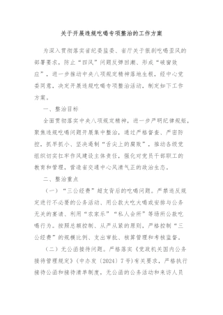 关于开展违规吃喝专项整治的工作方案