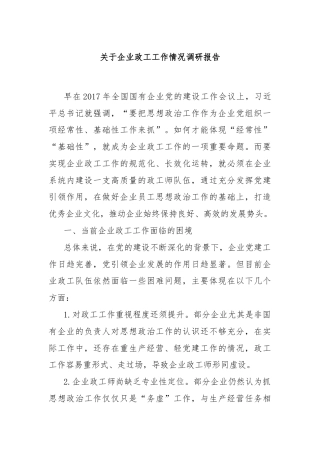 关于企业政工工作情况调研报告