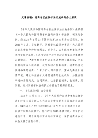 党课讲稿：消费者权益保护法实施条例全文解读