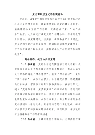 党支部红旗党支部创建材料