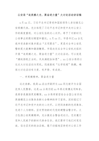 公安局“追英模之光、聚奋进力量”大讨论活动讲话稿