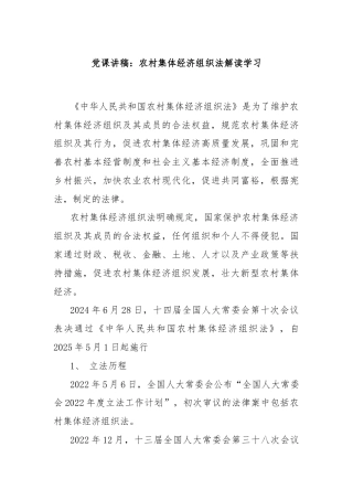 党课讲稿：农村集体经济组织法解读学习