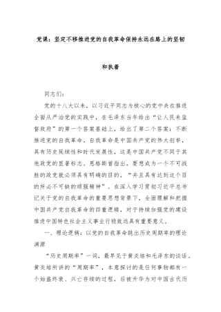 党课：坚定不移推进党的自我革命保持永远在路上的坚韧和执着