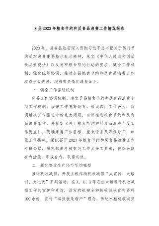 X县2023年粮食节约和反食品浪费工作情况报告