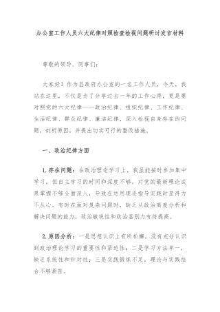办公室工作人员六大纪律对照检查检视问题研讨发言材料