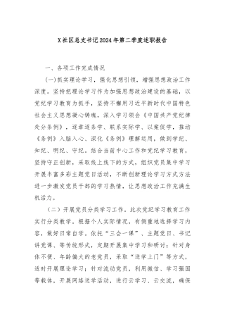 X社区总支书记2024年第二季度述职报告