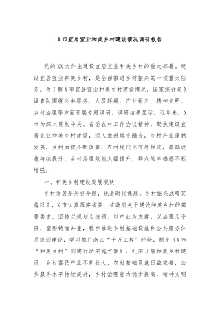 X市宜居宜业和美乡村建设情况调研报告