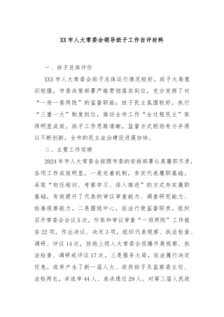 XX市人大常委会领导班子工作自评材料