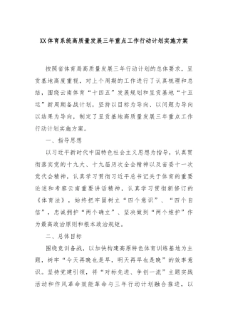 XX体育系统高质量发展三年重点工作行动计划实施方案