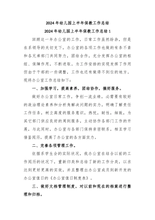 2024年幼儿园上半年保教工作总结