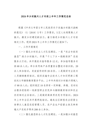 2024年乡村振兴人才专班上半年工作情况总结