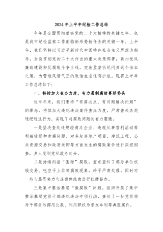 2024年上半年纪检工作总结