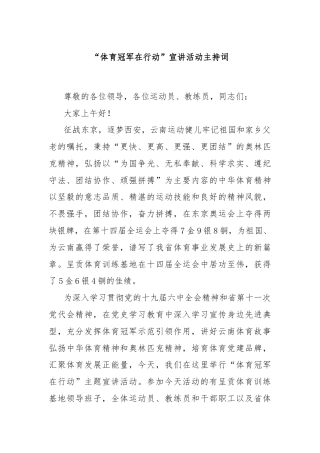 “体育冠军在行动”宣讲活动主持词