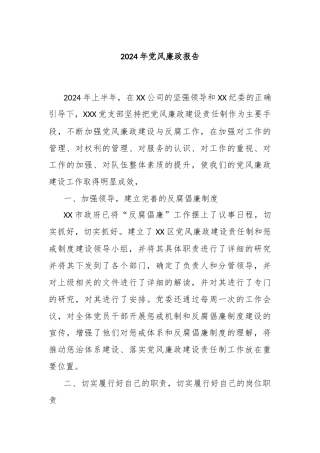 2024年党风廉政报告