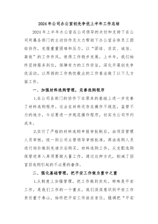2024年公司办公室创先争优上半年工作总结