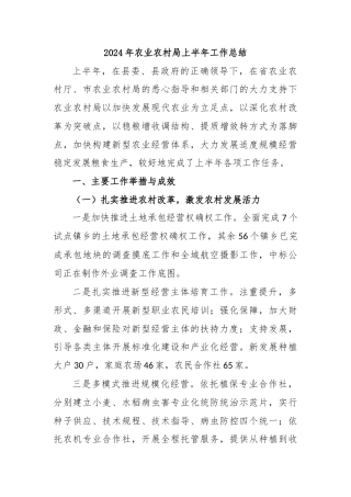 2024年农业农村局上半年工作总结