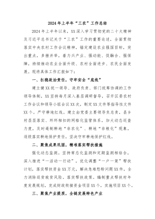 2024年上半年“三农”工作总结