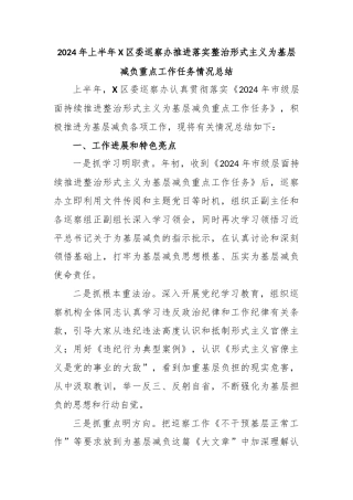 2024年上半年X区委巡察办推进落实整治形式主义为基层减负重点工作任务情况总结