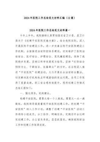 (12篇)2024年医院工作总结范文材料汇编