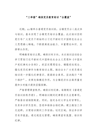 “三举措”确保党员教育培训“全覆盖”
