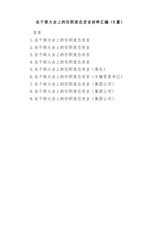 (9篇)在干部大会上的任职表态发言材料汇编